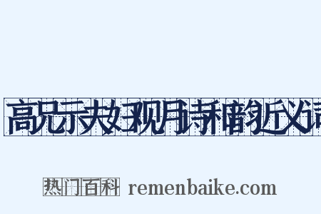 高兄示夫妇观月诗和韵近义词是什么意思的图片